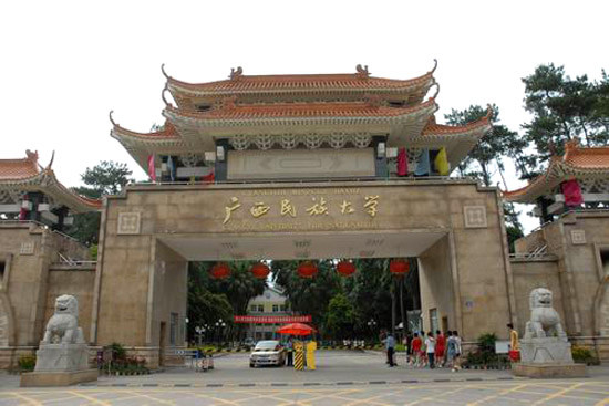 广西民族大学