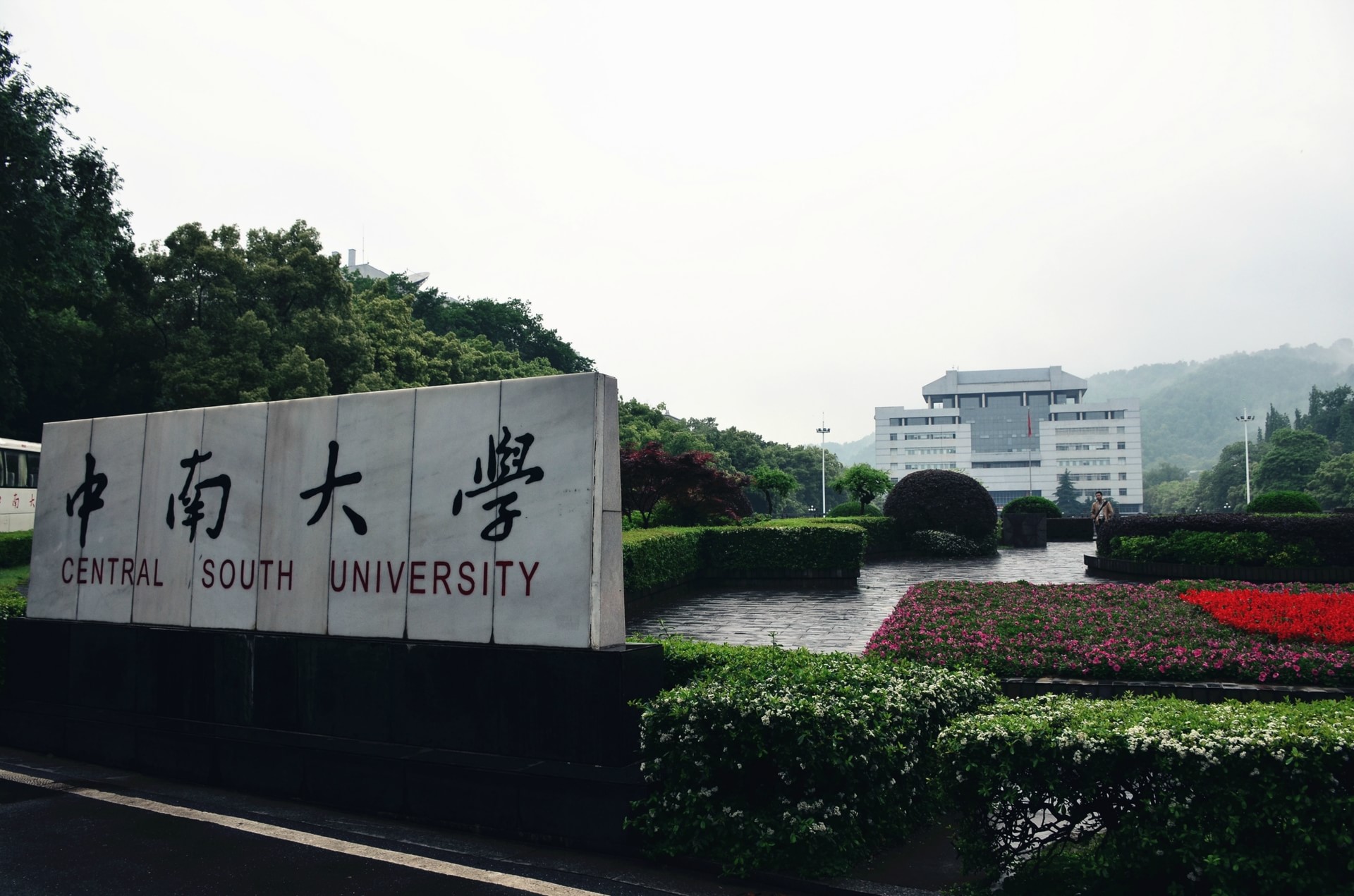 中南大学(本部北校区)