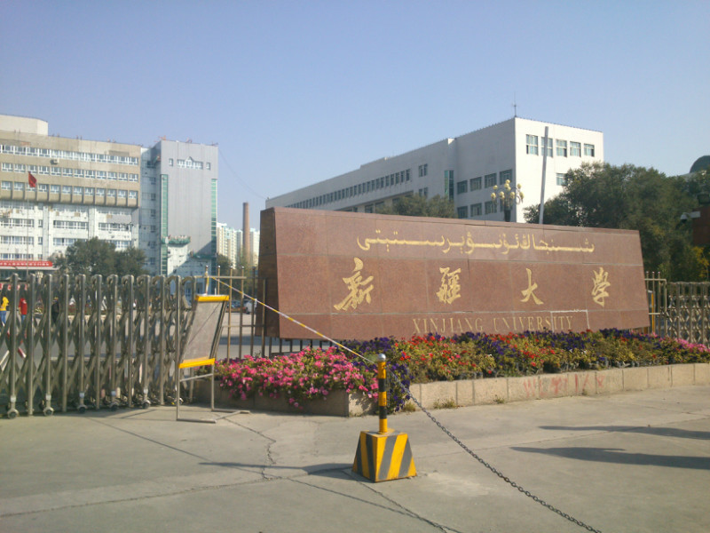 新疆大学(东门)