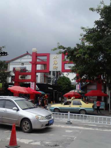 小庙街